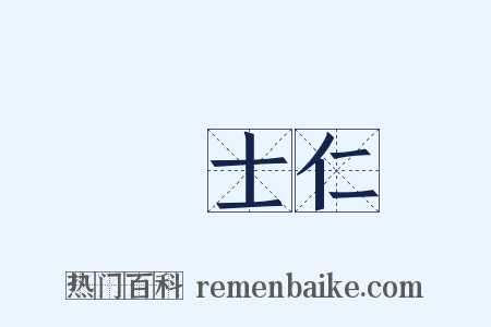 陸士仁是什么意思的图片